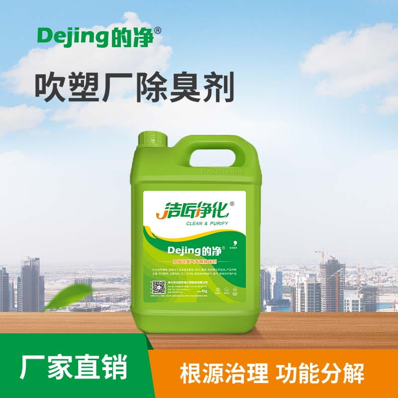 吹塑廠除臭劑