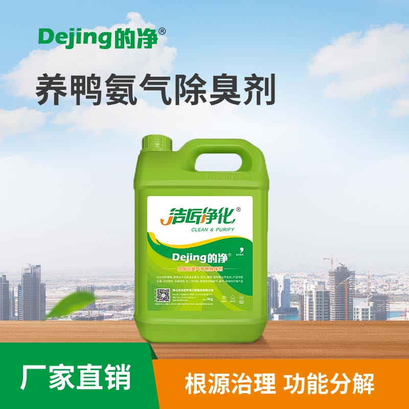 養鴨氨氣除臭劑