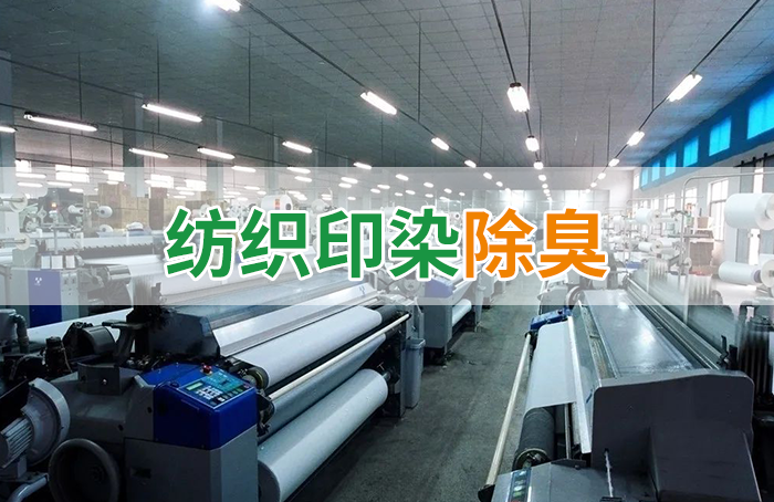 棉與化纖印染工業的污染物來源、異味解決方案