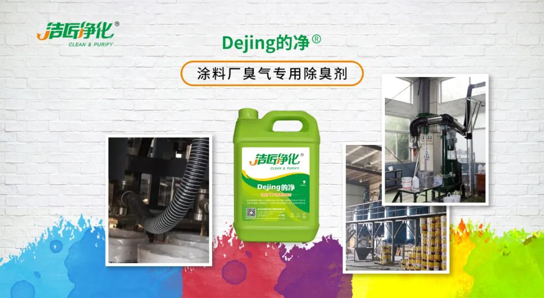 涂料廠惡臭成分復雜，潔匠凈化<a href='/' style='color: blue;' target='_blank'>工業除臭劑</a>解決除臭難題？.jpg