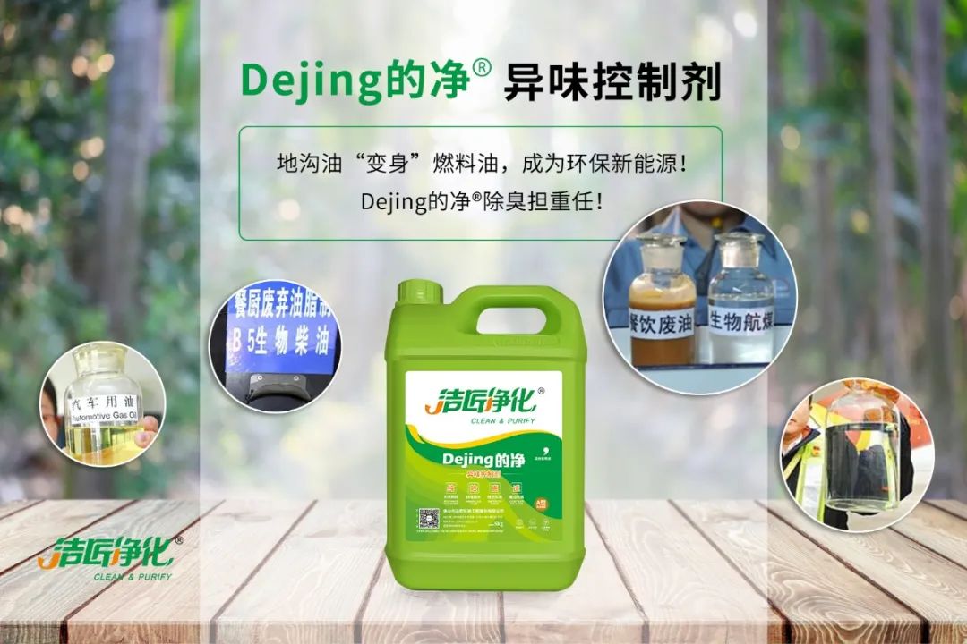 潔匠凈化·的凈工業除臭劑_地溝油“變身”燃料油，成為環保新能源！Dejing的凈?除臭劑擔重任！