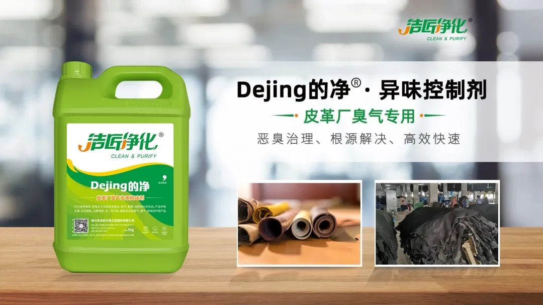 皮革異味怎么辦？Dejing的凈?-制革廠專用除臭劑，皮革臭味的克星！.jpg