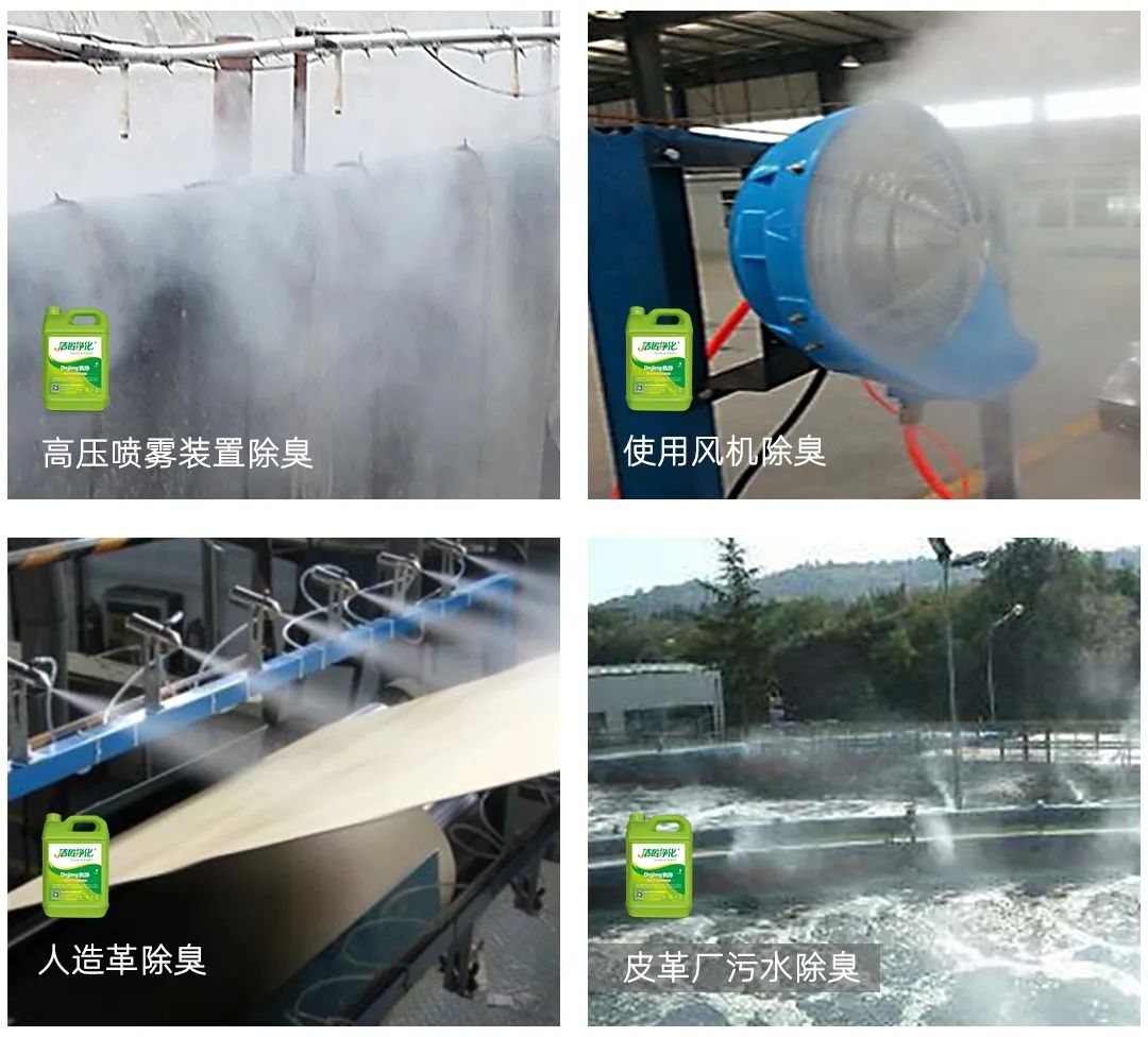 皮革異味怎么辦？Dejing的凈?-制革廠專用除臭劑，皮革臭味的克星！.jpg