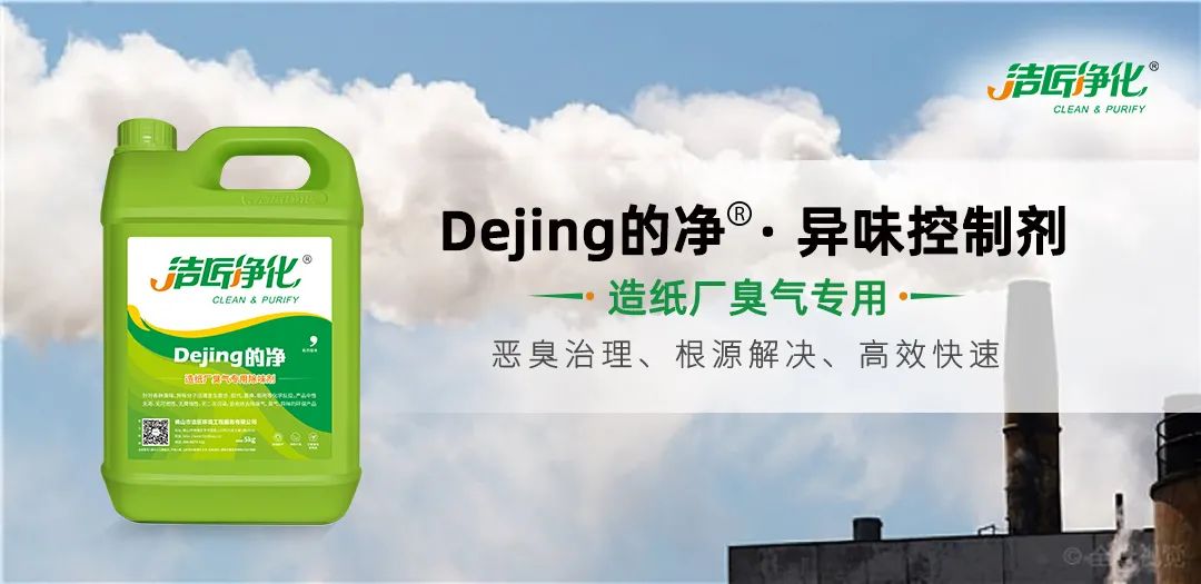 Dejing的凈??造紙廠除臭劑——廢氣、污水惡臭異味全解決！.jpg